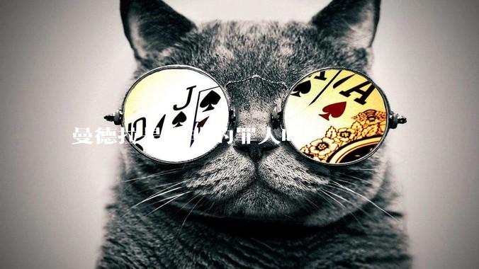 曼德拉是南非的罪人吗？